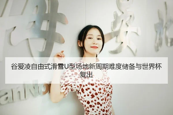 gu-ai-ling-zi-you-shi-hua-xue-xing-chang-di-xin-zhou-qi-nan-du-chu-bei-yu-shi-jie-bei-fu-chu-3-453.jpg