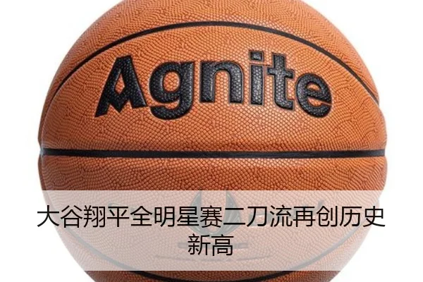 大谷翔平全明星赛二刀流再创历史新高
