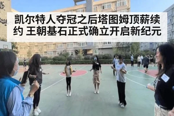 凯尔特人夺冠之后塔图姆顶薪续约 王朝基石正式确立开启新纪元